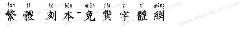 繁体 刻本字体转换